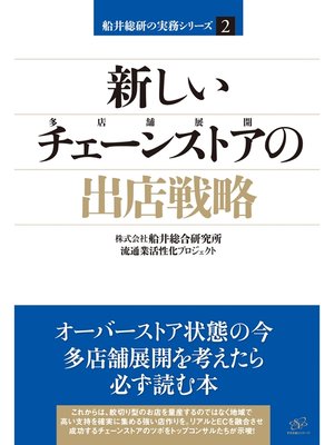 cover image of 新しいチェーンストアの出店戦略